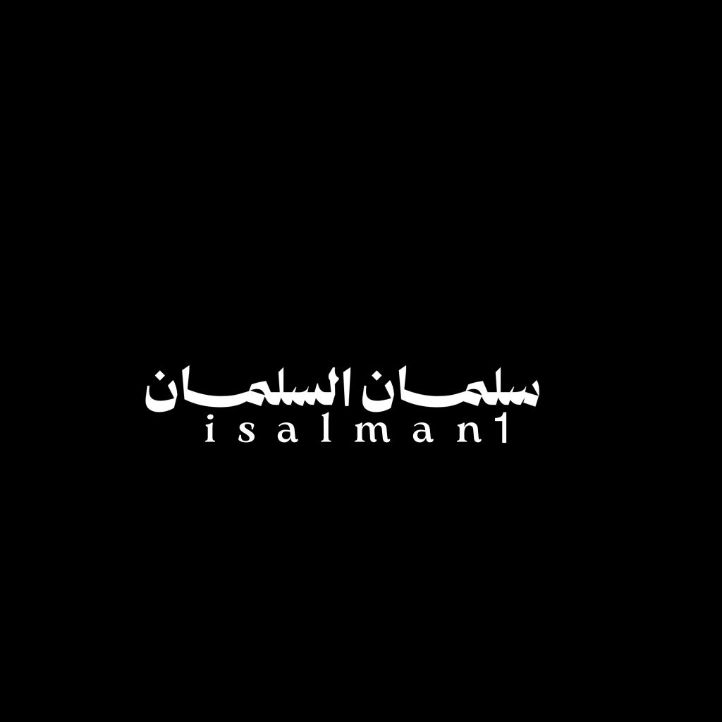 سلمان السلمان